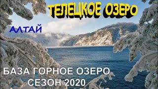 Алтай 2020 Зимний отдых на Телецком озере, отель "Горное озеро" Артыбаш, горнолыжная база, спуск