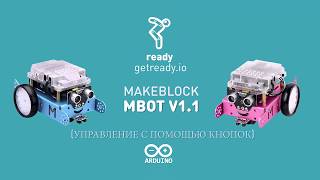 Создаем кнопочное управление для "mBot" от Makeblock с помощью Ready Maker