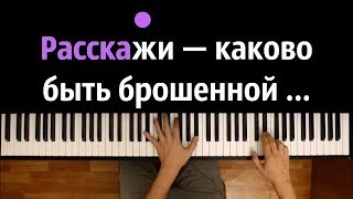 Расскажи, каково быть брошенной ● караоке | PIANO_KARAOKE ● ᴴᴰ + НОТЫ & MIDI