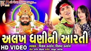 Alakh Dhani Ni Aarti || Vikram Thakor || Ramdevpir Aarti  || Ramdevpir devotional video ||