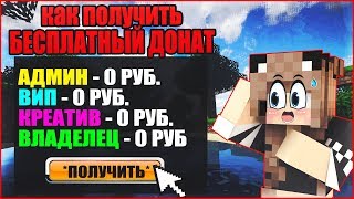 КАК БЕСПЛАТНО ПОЛУЧИТЬ ЛЮБОЙ ДОНАТ В МАЙНКРАФТЕ? MINECRAFT