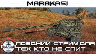 Поздний стрим, для тех кто не спит + немного халявы World of Tanks (18+)