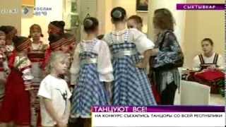 Время новостей. Конкурс хореографического искусства "Зимушка Зима" побил все рекорды. 5 февраля 2014