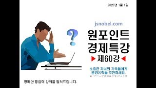 [원포인트 경제특강] 제60강 실력있는 정부는 시장과 국민에게 칼 휘두르지 않는다 - 통화자산 비례법칙 국민특강 2020년 1월 1일