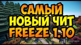 САМЫЙ НОВЫЙ ЧИТ НА МАЙНКРАФТ 1.10 FREEZE 1.10