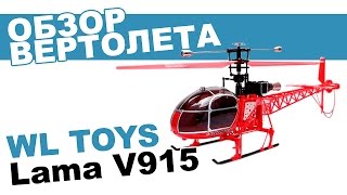 Вертолет на радиоуправлении WLToys Lama V915: обзор, распаковка, мнение эксперта.