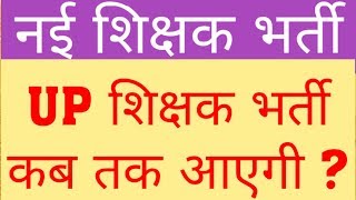 NEW TEACHER VACANCY | WHEN WILL NEW TEACHER RECRUITMENT IN UP HAPPEN | UP PRIMARY VACANCY