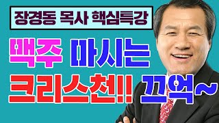 장경동 목사 핵심특강! - 맥주를 마시는 크리스천!! 끄억~