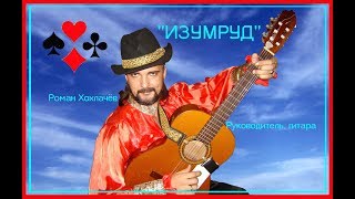 Цыганское гитарное поппури на цыганские песни  beautiful gypsy song  ансамбль "ИЗУМРУД"
