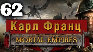 Империи Смертных Прохождение за Империю (Карл Франц) Total War Warhammer 2 (Mortal Empires) #62