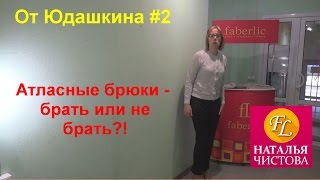 Зауженные атласные брюки от Юдашкина и Фаберлик