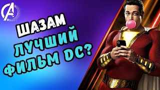 ШАЗАМ- DC переплюнул MARVEL? Мнение БЕЗ СПОЙЛЕРОВ / SHAZAM