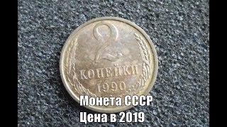 Дорогие разновидности монеты 2 копейки 1990 года цена сегодня