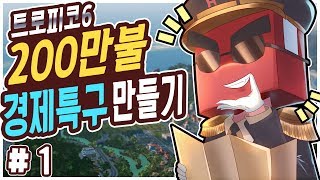 목표는 200만불 경제특구 만들기, 홍방장의 트로피코 6 재도전 1화 (Tropico 6)[PC] - 홍방장