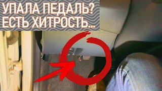 Упала или провалилась педаль сцепления - простое решение. Замена главного цилиндра сцепления.