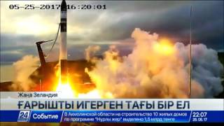 Жаңа Зеландия орбитаға зымыран ұшырды