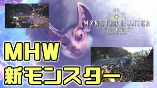 【MHW実況】モンスターハンター：ワールドの新モンスターを紹介【Monster Hunter: World】