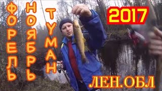ЛОВЛЯ ФОРЕЛИ НА УЛЬТРАЛАЙТ В НОЯБРЯ ЛЕНИНГРАДСКАЯ ОБЛАСТЬ Р. СТАРАЯ СЕВ.ЗАП