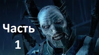 Middle-earth: Shadow of Mordor│Прохождение │ Наглые уруки #1
