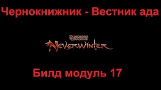 Neverwinter Online Чернокнижник (Вестник ада) Билд модуль 17