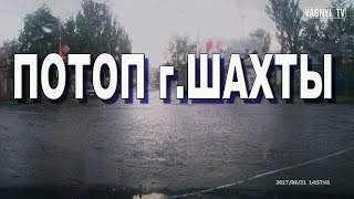 Потоп в г. Шахты Ураган в Ростовской области в городе Олимпийских чемпионов