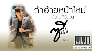 ถ้าอ้ายหน้าใหม่ - ซีเด๋อ【 COVER VERSION】Original :  เต้ย อภิวัฒน์