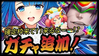 【白猫プロジェクト】確定枠！茶熊学園2020ガチャ追加【キャラガチャ】