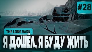 The Long Dark #28 - Я ДОШЕЛ, Я БУДУ ЖИТЬ!