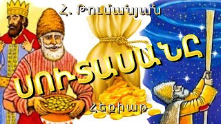 ՍՈՒՏԱՍԱՆԸ, ՀԵՔԻԱԹ, Հ. ԹՈՒՄԱՆՅԱՆ, ЛЖЕЦ, ТУМАНЯН, АРМЯНСКАЯ СКАЗКА, СУТАСАН, THE LIAR, TUMANYAN, UHD