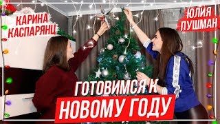 ГОТОВИМСЯ К НОВОМУ ГОДУ || ЮЛЯ, СЛАВА, КАРИНА