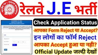 RRB JE Official Update Check Your Application Status | Form Accepted or Rejected? जल्दी देखो