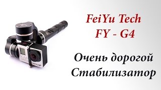 ОЧЕНЬ ДОРОГОЙ СТАБИЛИЗАТОР! FeiYu Tech FY - G4