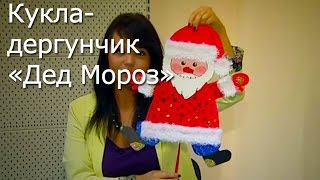 Рукоделие- Кукла-дергунчик «Дед Мороз», своими руками! Видео мастер-класс