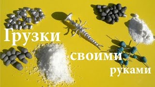 Как сделать скользящие грузики для рыбалки своими руками в домашних условиях в гипсовых формах
