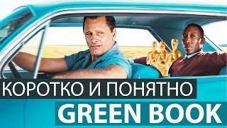 ЗЕЛЕНАЯ КНИГА [О ЧЕМ ФИЛЬМ? КРАТКИЙ РАЗБОР, ОБЗОР, АНАЛИЗ | ОСКАР 2019 ФИЛЬМ ГОДА]