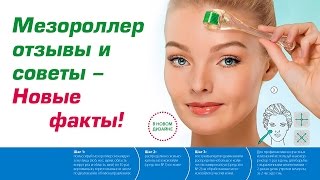 Мезороллер отзывы – Шокирующие факты! Смотреть в этом видео