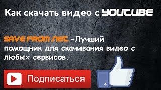Как скачать видео с YouTube и ВКонтакте