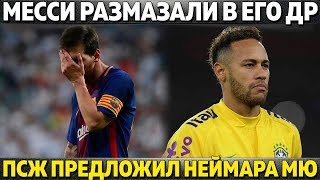 МЕССИ РАЗМАЗАЛИ В ЕГО ДЕНЬ РОЖДЕНИЯ ● ПСЖ ПРЕДЛОЖИЛ НЕЙМАРА МЮ ● БАРСА ХОЧЕТ ВЕРНУТЬ ВОСПИТАННИКА