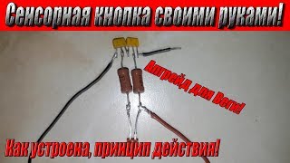 Простая Сенсорная кнопка на 2-х транзисторах КТ-315 своими руками! Как устроена, принцип работы!