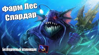 Дота 2 Терминатор В деле! Фарм лес Слардар