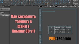 Как сохранить таблицу в файл в Компас 3D v17