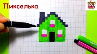 Как Рисовать Домик по Клеточкам ♥ Рисунки по Клеточкам #pixelart