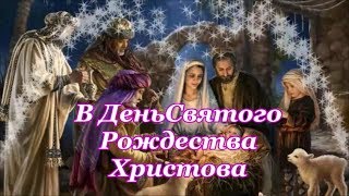 ФОНОГРАММА В День Святого Рождества Христова