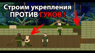 Строим укрепления против ГУКОВ ! ( When I Was Young )