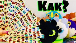 ГДЕ ВЗЯТЬ МНОГО НАКЛЕЕК ДРАКОНОВ??ПРИРУЧИ ВСЕХ ДРАКОНОВ? Акция МАГНИТ ?