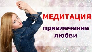 Медитация на привлечение любви и второй половинки