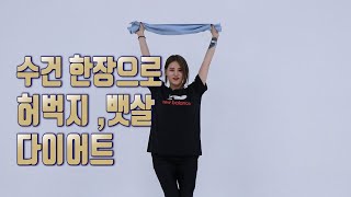 [Diet dance] 수건 한장으로 허벅지와 뱃살을 동시에 살빼는법 | 홈트레이닝 cardio dance workout
