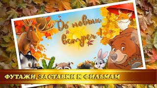 Футаж-концовка "Праздник Осени" для детского сада