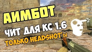 ЧИТ ДЛЯ КС 1.6 by_1999 аимбот (ССЫЛКА В ОПИСАНИИ)
