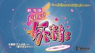 劇場版gdgd妖精s 15秒CM
